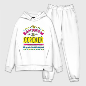 Мужской костюм хлопок OVERSIZE Замужем за Сережей: в Ухте,  |  | sergey | zhena | девушкам | для девушек | замужем | замужество | имена | имя | мы счастливы | сережа