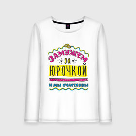 Женский лонгслив хлопок Замужем за Юрочкой: в Ухте, 100% хлопок |  | yra | zhena | девушкам | для девушек | замужем | замужество | и мы счастливы | имена | имя | юра | юрий | юрик | юрочка