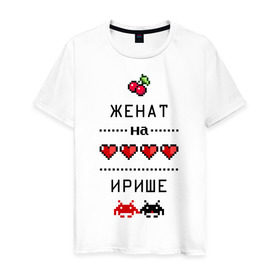 Мужская футболка хлопок с принтом Женат на Ирише в Ухте, 100% хлопок | прямой крой, круглый вырез горловины, длина до линии бедер, слегка спущенное плечо. | 8 bit | irina | zhena | вишенки | женат | женат на ирине | женат на иришке | и мы счастливы | ира | ирина | иришка | ирка | пиксели | подарок мужу | сердечки