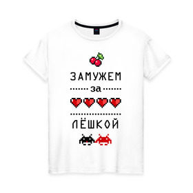 Женская футболка хлопок с принтом Замужем за Лёшкой в Ухте, 100% хлопок | прямой крой, круглый вырез горловины, длина до линии бедер, слегка спущенное плечо | 8 bit | 90 е | alexname | zhena | алексей | алеша | вишенки | девушкам | для девушек | замужем | замужество | имена | имя | леха | леша | лешенька | пиксели | пиксель | сердечки