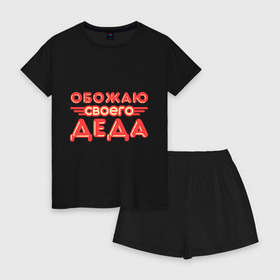 Женская пижама с шортиками хлопок с принтом Обожаю своего деда в Ухте, 100% хлопок | футболка прямого кроя, шорты свободные с широкой мягкой резинкой | дедуля | дедушка | лучший