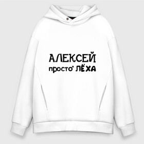Мужское худи Oversize хлопок Алексей просто Лёха: в Ухте, френч-терри — 70% хлопок, 30% полиэстер. Мягкий теплый начес внутри —100% хлопок | боковые карманы, эластичные манжеты и нижняя кромка, капюшон на магнитной кнопке | алексей | алёша | имена | лёха | просто лёха