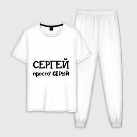 Мужская пижама хлопок с принтом Сергей, просто Серый в Ухте, 100% хлопок | брюки и футболка прямого кроя, без карманов, на брюках мягкая резинка на поясе и по низу штанин
 | Тематика изображения на принте: имена | парням | просто серый | серега | сережа | серый