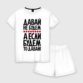 Женская пижама с шортиками хлопок с принтом Давай не будем. в Ухте, 100% хлопок | футболка прямого кроя, шорты свободные с широкой мягкой резинкой | 