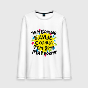 Мужской лонгслив хлопок с принтом Чем больше в душе солнца в Ухте, 100% хлопок |  | доброта | душа | мотиваторы | позитив | солнце | счастье | тем ярче мир вокруг | чем больше в душе солнца