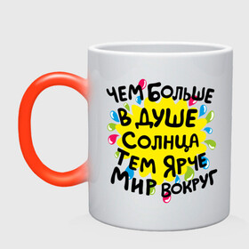 Кружка хамелеон с принтом Чем больше в душе солнца в Ухте, керамика | меняет цвет при нагревании, емкость 330 мл | доброта | душа | мотиваторы | позитив | солнце | счастье | тем ярче мир вокруг | чем больше в душе солнца