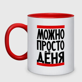 Кружка двухцветная с принтом Можно просто Дёня в Ухте, керамика | объем — 330 мл, диаметр — 80 мм. Цветная ручка и кайма сверху, в некоторых цветах — вся внутренняя часть | Тематика изображения на принте: денис | имена | мужские имена | мужчинам | просто дёня