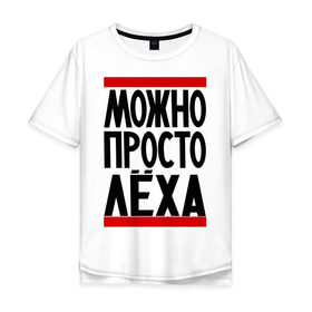 Мужская футболка хлопок Oversize с принтом Можно просто Лёха в Ухте, 100% хлопок | свободный крой, круглый ворот, “спинка” длиннее передней части | Тематика изображения на принте: алексей | имена | мужские имена | мужчинам | просто лёха