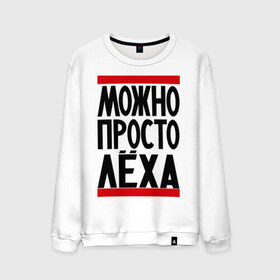 Мужской свитшот хлопок Можно просто Лёха: в Ухте, 100% хлопок |  | алексей | имена | мужские имена | мужчинам | просто лёха