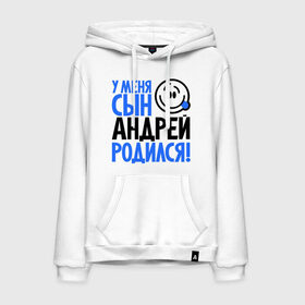 Мужская толстовка хлопок с принтом У меня сын Андрей родился в Ухте, френч-терри, мягкий теплый начес внутри (100% хлопок) | карман-кенгуру, эластичные манжеты и нижняя кромка, капюшон с подкладом и шнурком | Тематика изображения на принте: андрей | андрюха | мама | папа | родился | родителям | семейные | семья | сын | сынишка