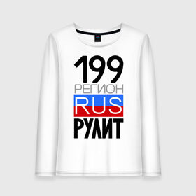 Женский лонгслив хлопок с принтом 199 регион рулит в Ухте, 100% хлопок |  | 199 | rus 199 | москва | регион 199 | регион москва