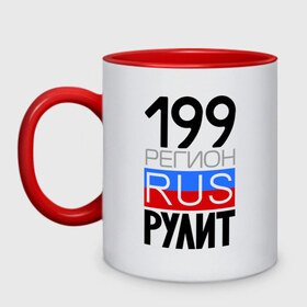 Кружка двухцветная с принтом 199 регион рулит в Ухте, керамика | объем — 330 мл, диаметр — 80 мм. Цветная ручка и кайма сверху, в некоторых цветах — вся внутренняя часть | 199 | rus 199 | москва | регион 199 | регион москва