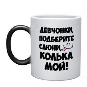 Кружка хамелеон с принтом Девчонки, Колька мой! в Ухте, керамика | меняет цвет при нагревании, емкость 330 мл | девушкам | имена | колька | коля | любимые | мужские имена | николай | смайл