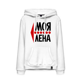 Мужская толстовка хлопок с принтом Моя Лена в Ухте, френч-терри, мягкий теплый начес внутри (100% хлопок) | карман-кенгуру, эластичные манжеты и нижняя кромка, капюшон с подкладом и шнурком | Тематика изображения на принте: елена | лена | любовь | моя | пара | парные