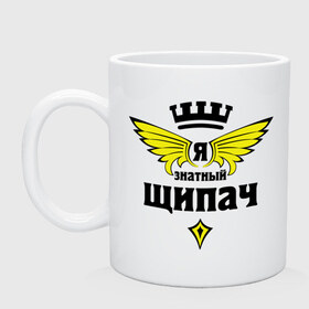 Кружка с принтом Знатный щипач в Ухте, керамика | объем — 330 мл, диаметр — 80 мм. Принт наносится на бока кружки, можно сделать два разных изображения | знатный | знатный щипач | работа