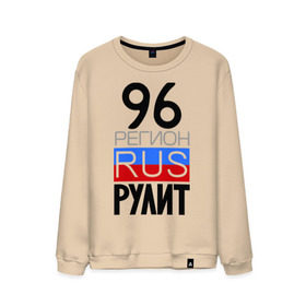 Мужской свитшот хлопок с принтом 96 регион рулит в Ухте, 100% хлопок |  | Тематика изображения на принте: 96 | rus 96 | регион 96 | рулит | свердловская область