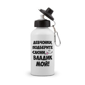 Бутылка спортивная с принтом Девчонки, Владик мой! в Ухте, металл | емкость — 500 мл, в комплекте две пластиковые крышки и карабин для крепления | влад | владик мой | девчонки | имена | мой | мой владик | подберите слюни | слюни