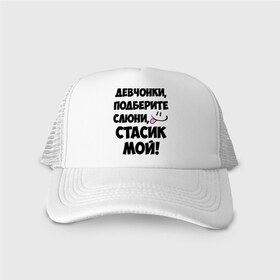 Кепка тракер с сеткой с принтом Девчонки, Стасик мой! в Ухте, трикотажное полотно; задняя часть — сетка | длинный козырек, универсальный размер, пластиковая застежка | девчонки | имена | мой | мой стасик | подберите слюни | слюни | стас | стасик мой