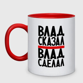 Кружка двухцветная с принтом Влад сказал в Ухте, керамика | объем — 330 мл, диаметр — 80 мм. Цветная ручка и кайма сверху, в некоторых цветах — вся внутренняя часть | влад сделал | влад сказал | влад слово | имена