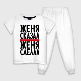 Детская пижама хлопок с принтом Женя сказал в Ухте, 100% хлопок |  брюки и футболка прямого кроя, без карманов, на брюках мягкая резинка на поясе и по низу штанин
 | женя сделал | женя сказал | женя слово | имена