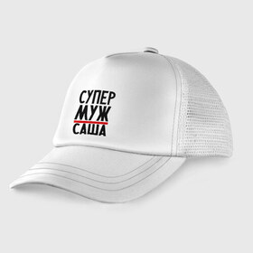 Детская кепка тракер с принтом Супер муж Саша в Ухте, Козырек - 100% хлопок. Кепка - 100% полиэстер, Задняя часть - сетка | универсальный размер, пластиковая застёжка | александр | имена | муж | саша | сашка | супер муж