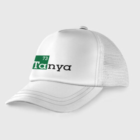Детская кепка тракер с принтом Tanya в Ухте, Козырек - 100% хлопок. Кепка - 100% полиэстер, Задняя часть - сетка | универсальный размер, пластиковая застёжка | breaking bad | во все тяжкие | женские имена | имена | таня | татьяна