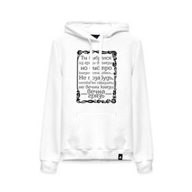 Женская толстовка хлопок с принтом Из грязи в князи в Ухте, френч-терри, мягкий теплый начес внутри (100% хлопок) | карман-кенгуру, эластичные манжеты и нижняя кромка, капюшон с подкладом и шнурком | вечна грязь | грязь | из грязи в князи | князь | не вечны князи | омар хайям | философ | цитаты