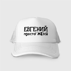 Кепка тракер с сеткой с принтом Евгений, просто Женя в Ухте, трикотажное полотно; задняя часть — сетка | длинный козырек, универсальный размер, пластиковая застежка | евгений | женя | имена | мужские имена | парням | просто женя