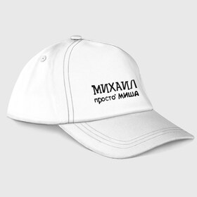 Бейсболка с принтом Михаил, просто Миша в Ухте, 100% хлопок | классический козырек, металлическая застежка-регулятор размера | имена | михаил | миша | мужские имена | парням