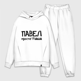 Мужской костюм хлопок OVERSIZE Павел, просто Паша: в Ухте, | | имена | мужские имена | павел | парням | паша