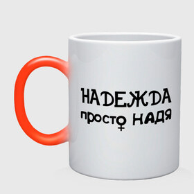 Кружка хамелеон с принтом Надежда, просто Надя в Ухте, керамика | меняет цвет при нагревании, емкость 330 мл | девушкам | женские имена | имена | надежда | надя