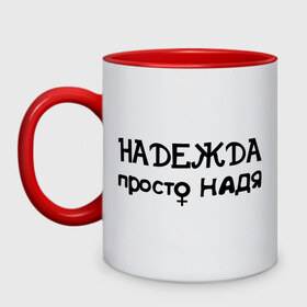 Кружка двухцветная с принтом Надежда, просто Надя в Ухте, керамика | объем — 330 мл, диаметр — 80 мм. Цветная ручка и кайма сверху, в некоторых цветах — вся внутренняя часть | девушкам | женские имена | имена | надежда | надя