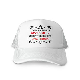 Кепка тракер с сеткой с принтом Путь к сердцу мужчины в Ухте, трикотажное полотно; задняя часть — сетка | длинный козырек, универсальный размер, пластиковая застежка | мужик | прикольные надписи | путь | путь к сердцу мужчины