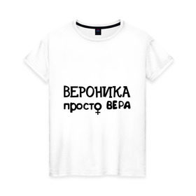 Женская футболка хлопок с принтом Вероника, просто Вера в Ухте, 100% хлопок | прямой крой, круглый вырез горловины, длина до линии бедер, слегка спущенное плечо | вероника | имена | просто вера