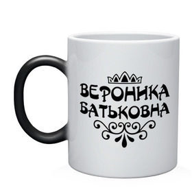 Кружка хамелеон с принтом Вероника Батьковна в Ухте, керамика | меняет цвет при нагревании, емкость 330 мл | вензеля | вероника | вероничка | имена | имя | корона | ника