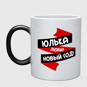 Кружка хамелеон с принтом Юлька любит Новый Год в Ухте, керамика | меняет цвет при нагревании, емкость 330 мл | имена | имя | любит новый год | юленька | юлечка | юличка | юлька | юля