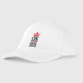 Детская бейсболка с принтом Стас сказал народ сделал в Ухте, 100% хлопок | классический козырек, металлическая застежка-регулятор размера | Тематика изображения на принте: главный | корона | народ | народ сделал | пафос | сделал | сказал | стас сказал | стасик | царь