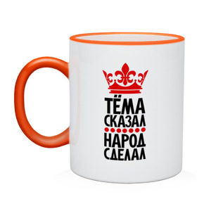 Кружка двухцветная с принтом Тёма сказал, народ сделал в Ухте, керамика | объем — 330 мл, диаметр — 80 мм. Цветная ручка и кайма сверху, в некоторых цветах — вся внутренняя часть | артём | артёмка | главный | корона | народ | народ сделал | пафос | сделал | сказал | тёма сказал | тёмка | царь