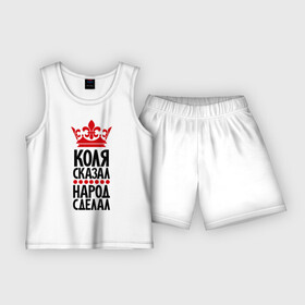 Детская пижама с шортами хлопок Коля сказал, народ сделал: в Ухте,  |  | главный | коля сказал | колян | корона | народ | народ сделал | николай | пафос | сделал | сказал | царь