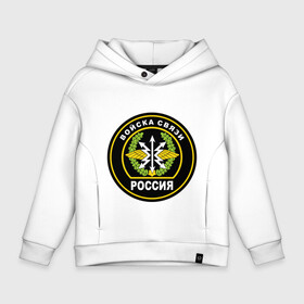Детское худи Oversize хлопок с принтом Войска связи в Ухте, френч-терри — 70% хлопок, 30% полиэстер. Мягкий теплый начес внутри —100% хлопок | боковые карманы, эластичные манжеты и нижняя кромка, капюшон на магнитной кнопке | армия | военные подразделения | военный связист | войска | войска связи | день военного связиста | русская армия | специальные войска