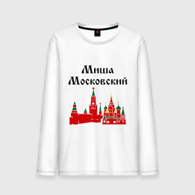 Мужской лонгслив хлопок Миша Московский: в Ухте, 100% хлопок |  |