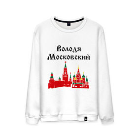 Мужской свитшот хлопок Володя Московский: в Ухте, 100% хлопок |  | вова | вован | володя московский | имена | московский | регионы россии