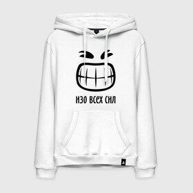 Мужская толстовка хлопок Изо всех сил: в Ухте, френч-терри, мягкий теплый начес внутри (100% хлопок) | карман-кенгуру, эластичные манжеты и нижняя кромка, капюшон с подкладом и шнурком | глаза | гримаса | зубы | изо всех сил | натянутая улыбка | рожа | смайл | улыбка