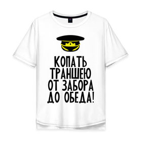 Мужская футболка хлопок Oversize с принтом Копать траншею в Ухте, 100% хлопок | свободный крой, круглый ворот, “спинка” длиннее передней части | 23 февраля | армия | военкомат | военкомат   страна чудес | война | идеи подарков | копать траншею | призывник | страна чудес