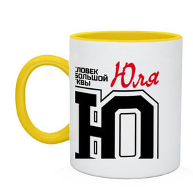 Кружка двухцветная Юля - человек с большой буквы: в Ухте, керамика | объем — 330 мл, диаметр — 80 мм. Цветная ручка и кайма сверху, в некоторых цветах — вся внутренняя часть |