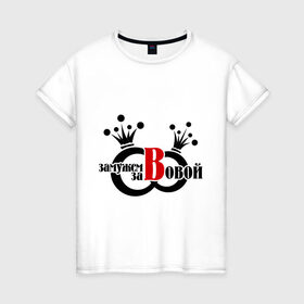 Женская футболка хлопок Замужем за Вовой: в Ухте, 100% хлопок | прямой крой, круглый вырез горловины, длина до линии бедер, слегка спущенное плечо | за вовой | замужем | замужем за вовой | имена | молодожены