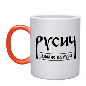 Кружка хамелеон русич сделано на руси: в Ухте, керамика | меняет цвет при нагревании, емкость 330 мл | русич