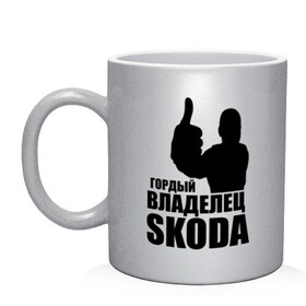 Кружка с принтом Гордый владелец Skoda в Ухте, керамика | объем — 330 мл, диаметр — 80 мм. Принт наносится на бока кружки, можно сделать два разных изображения | Тематика изображения на принте: skoda | автомобильные | гонки | гордый владелец | гордый владелец skoda | машины | тачки