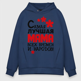 Мужское худи Oversize хлопок с принтом Самая лучшая мама в Ухте, френч-терри — 70% хлопок, 30% полиэстер. Мягкий теплый начес внутри —100% хлопок | боковые карманы, эластичные манжеты и нижняя кромка, капюшон на магнитной кнопке | Тематика изображения на принте: идеи подарков | мама | мамуля | самая лучшая мама