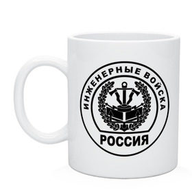 Кружка с принтом Инженерные войска в Ухте, керамика | объем — 330 мл, диаметр — 80 мм. Принт наносится на бока кружки, можно сделать два разных изображения | армейские | инженерные войска | силовые структуры
